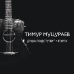 album image Душа подступит к горлу Душа подступит к горлу - Single