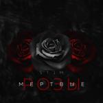 album image Если рядом друг Мёртвые розы - EP