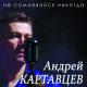 Андрей Картавцев - Ты мой сон