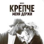album image Крепче меня держи Крепче меня держи - Single