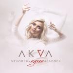 album image Человеку нужен человек Человеку нужен человек - Single