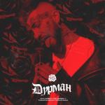 album image Дурман (минус) Дурман - Single