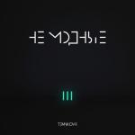 album image Ne modnye TEMNIKOVA III: Не модные