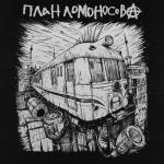 album image Памяти рок-н-ролла План Ломоносова IV