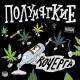 Полумягкие - Маятник