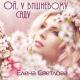 Елена Светлова - Ой, у вишневому саду