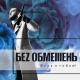 БЕZ ОБМЕЖЕНЬ - Воля (OST до фiльму Позивний Бандерас 2018)