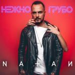 album image Нежно-грубо Нежно-грубо - Single