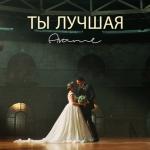 album image Ты лучшая Ты лучшая - Single