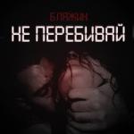 album image Не перебивай Не перебивай - Single