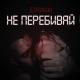 Блажин - Не перебивай