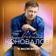 Коновалов Евгений - Из телефона удалю