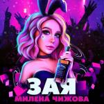 album image Милена Чижова - Зая Зая - Single
