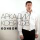 05_Arkadij Kobjakov - Konvoj