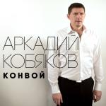album image Konvoj Конвой