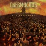 album image Если б я бы баб не еб бы Контрэволюция Ч.1