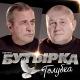 группа БУТЫРКА - МЫ ЕДЕМ С ПАЦАНАМИ НА МОРЯ⁄New video audio track⁄