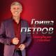 Гриша Петров - Танюша