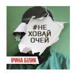 album image Не ховай очей Не ховай очей - Single