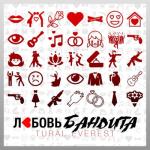 album image Любовь бандита Любовь бандита - Single