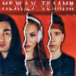album image Полетаем Между телами - Single