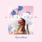 album image Напополам Напополам - Single