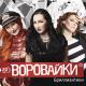 Группа Воровайки - Смешной