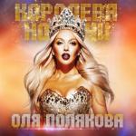 album image Королева ночи Королева ночи