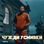 album image Чужди усмивки Чужди Усмивки - Single