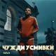 Тото Н - Чужди усмивки