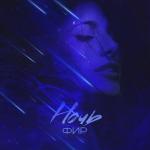 album image Ночь Ночь - Single
