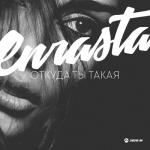 album image Откуда ты такая Откуда ты такая