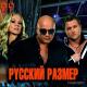 Русский Размер - Пластинки