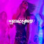 album image Делаем Фаер #Делаемфаер - Single