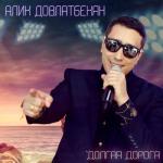 album image Ты моя, а я твой Долгая дорога