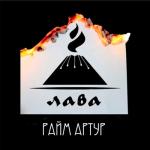 album image Raim, Artur - Лава минус оригинал сатулы! WhatsApp 8 777 994 11 00 минусовка платная! Lava Lawa Раим Райм артур Лава - Single