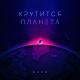 Lx24 - Крутится планета
