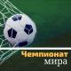 Футбол Мир - мотивация к спорту