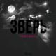 Vb[fbk, Bkmzhec - Зверь