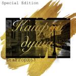 album image Решала Кайфуй душа (Special Edition)