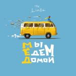 album image Обманула Мы едем домой…