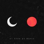 album image От луны до Марса От Луны до Марса - Single