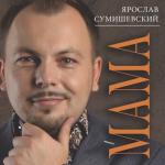 album image Белые туманы Мама