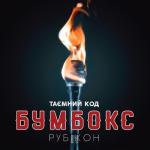 album image Тримай мене Таємний код. Рубікон, Частина 1