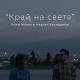 Лили Гелева , Мартин Костадинов - Край на света