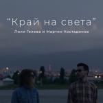 album image Край на света Край На Света - Single