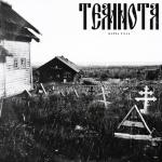 album image Пока тает ночь (prod. 13senpai) Темнота - EP