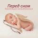 Спокойная зона сна - Спокойная арфа