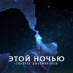 album image Этой ночью Этой ночью - Single