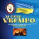 Ukrainian Youth Ensembles - Oj u Luzi Chervona Kalyna